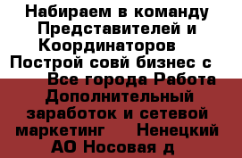 Набираем в команду Представителей и Координаторов!!! Построй совй бизнес с AVON! - Все города Работа » Дополнительный заработок и сетевой маркетинг   . Ненецкий АО,Носовая д.